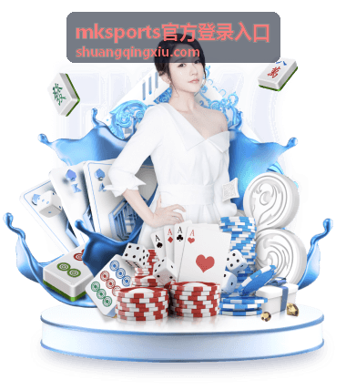 mksports官方登录入口 实时赛事服务